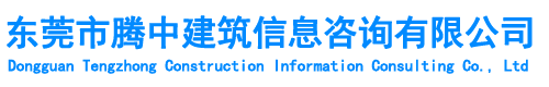 东莞市腾中建筑信息咨询有限公司